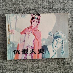 仇恨夫妻