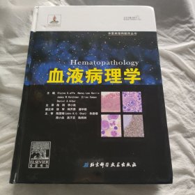 华夏病理网翻译丛书：血液病理学