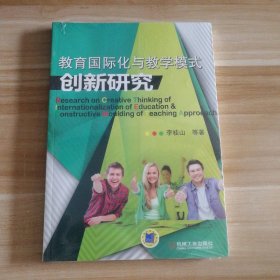 全新 教育國(guó)際化與教學(xué)模式創(chuàng)新研究 9787111436782