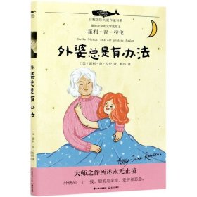 白鲸国际大奖作家书系·第四辑：外婆总是有办法