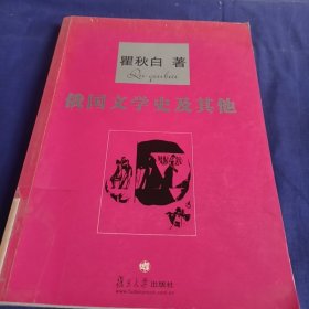 俄国文学史及其他