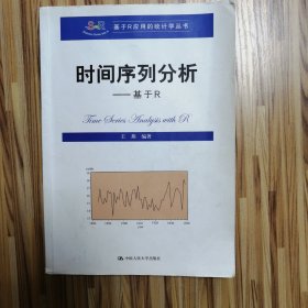 时间序列分析：基于R/基于R应用的统计学丛书