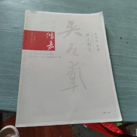 鸿嘉2014秋季艺术品拍卖会
吴冠南专场