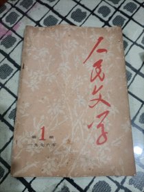 人民文学杂志1976年第1期（复刊号，含毛泽东《词二首》蒋子龙短篇《机电局长的一天》等）