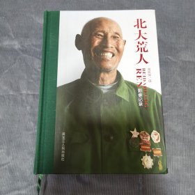 北大荒人影像记录