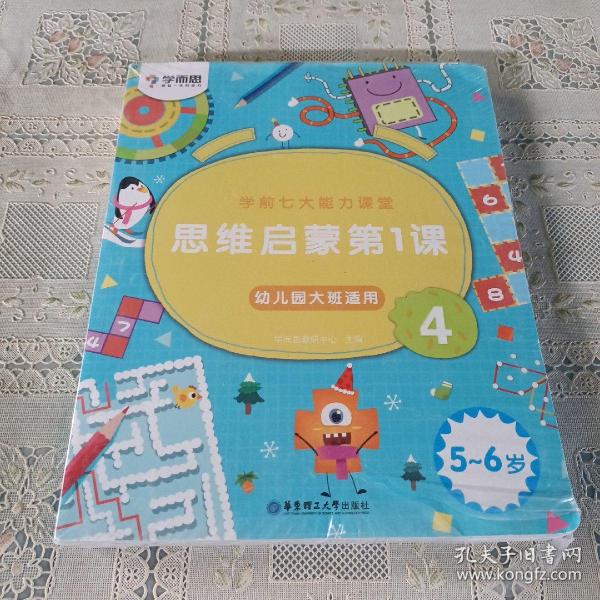 学而思学前七大能力课堂思维启蒙第一课（5-6岁）456幼儿园大班图书