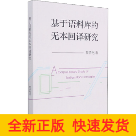 基于語(yǔ)料庫(kù)的無(wú)本回譯研究