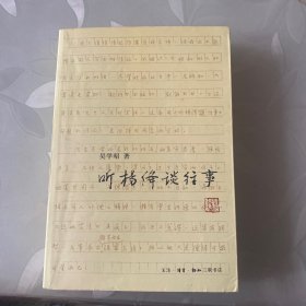 听杨绛谈往事