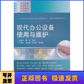 全国高等职业教育计算机类规划教材·实例与实训教程系列：现代办公设备使用与维护