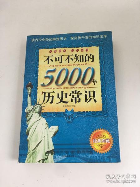 不可不知的5000年历史常识