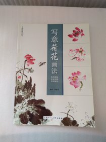 中国画画法丛书：写意荷花画法