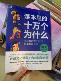 疯狂阅读 课本里的十万个为什么 三年级上、下册 语文 2024年新版 天星教育