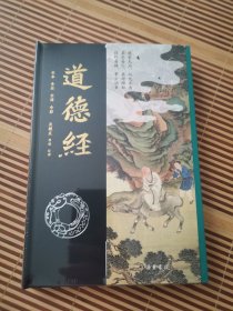【亲签钤印本】【毛边本】道德经（全本 全注 全译 全彩）