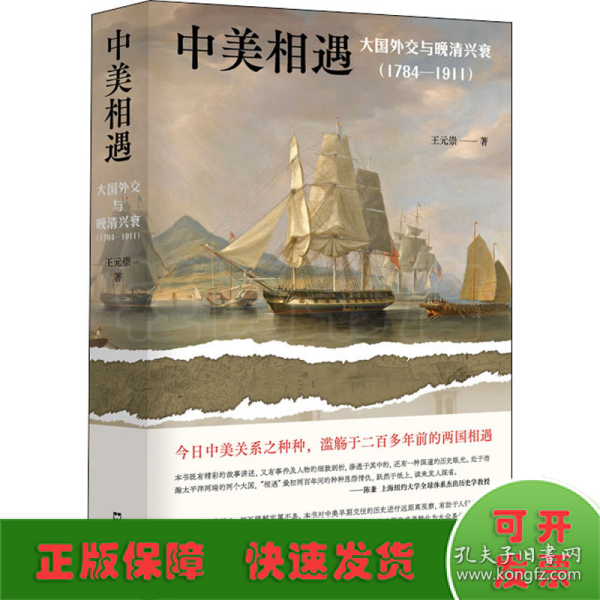 中美相遇：大国外交与晚清兴衰（1784-1911）
