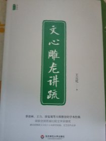 文心雕龙讲疏/王元化精品集