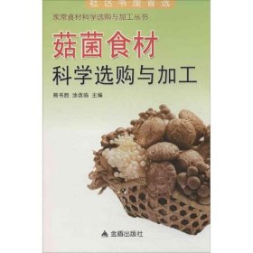 菇菌食材科学选购与加工 9787508280615 熊书胜 等编 金盾出版社