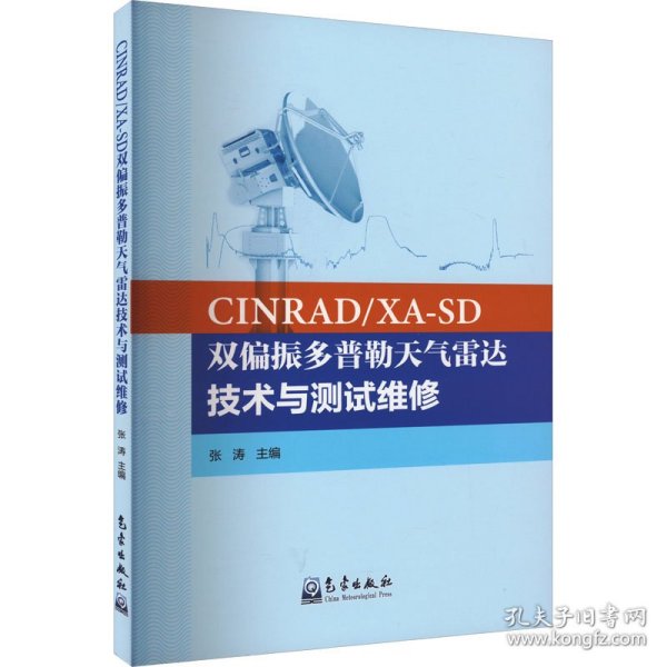 正版 CINRAD/XA-SD双偏振多普勒天气雷达技术与测试维修 张涛 气象出版社