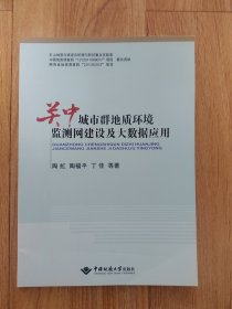 关中城市群地质环境监测网建设及大数据应用