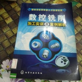 数控铣削加工实训及案例解析