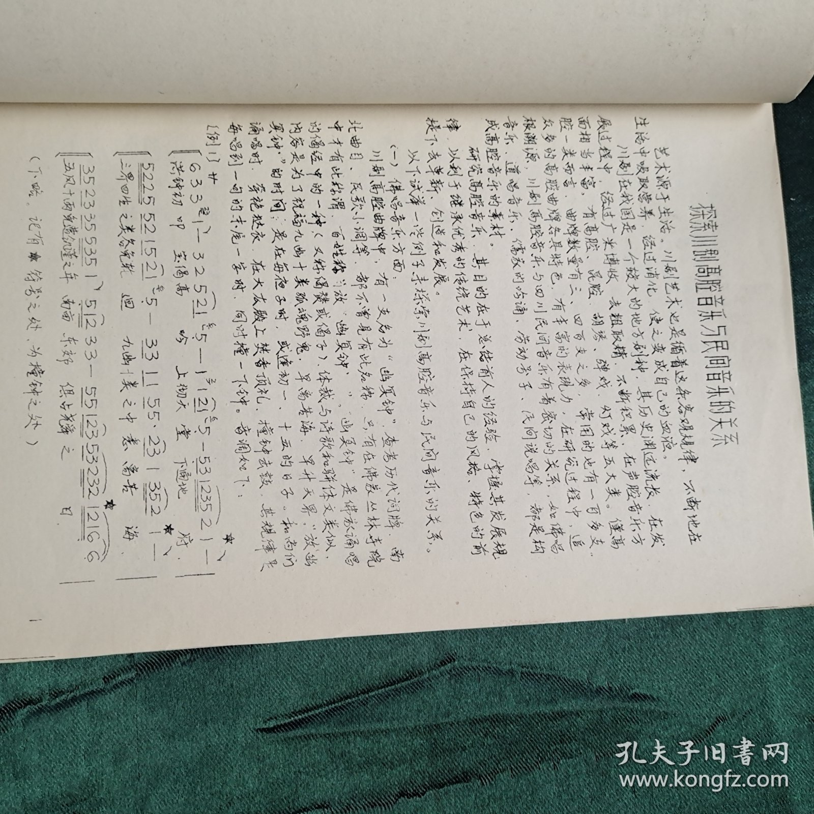 探索川剧高腔音乐与民间音乐的关系【油印