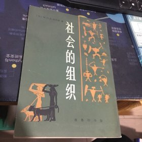 社会的组织（影印本）