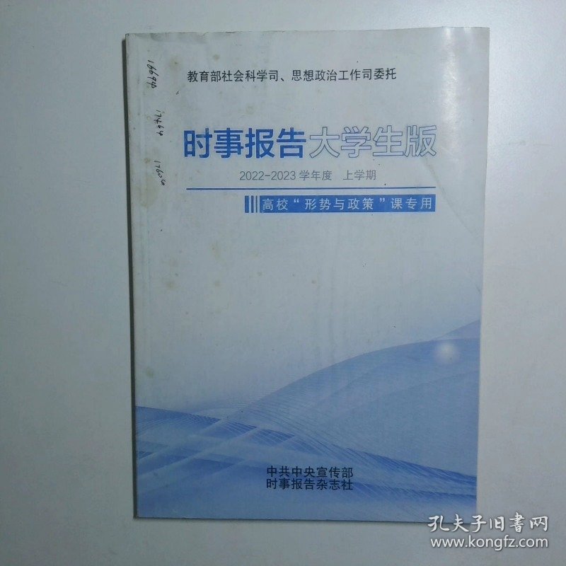 时事报告大学生版2022 2023学年度 上学期