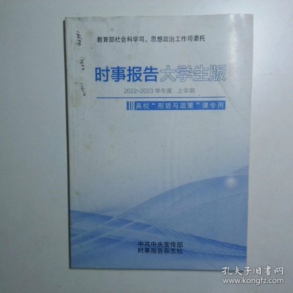 时事报告大学生版2022 2023学年度 上学期