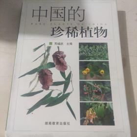 中国的珍稀植物