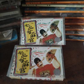 磁带豫剧 七品芝麻官 上下