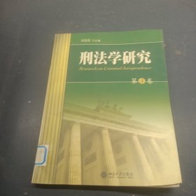 刑法学研究（第3卷）