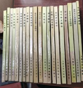 中国古典文学精华丛书（20种全套）