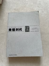 青铜时代