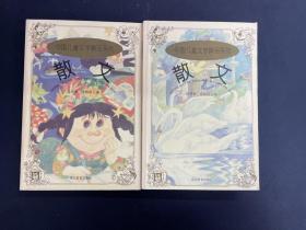中国儿童文学精品系列（散文一  二  ）【2本合售】