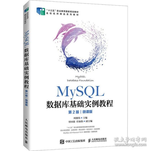 MySQL数据库基础实例教程 第2版 微课版 9787115564634 周德伟 著 人民邮电出版社