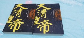 大清皇帝正说/高阳作品集（上下册）（全两册）