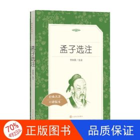 正版孟子选注李炳英 选注人民文学出版社9787020137459