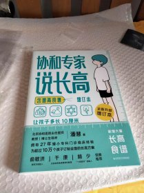协和专家说长高:增订本（含增高食谱）