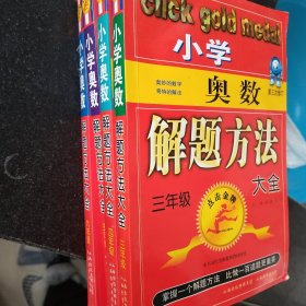 点击金牌·小学奥数解题方法大全：3年级（第3次修订）