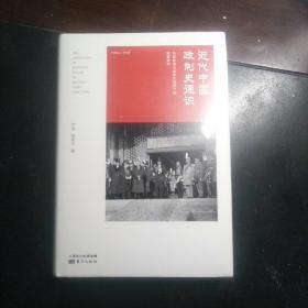 近代中国政制史通识（精装）（塑封未拆）