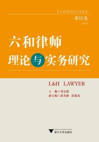 六和律师理论与实务研究（第Ⅲ卷）/六和律师研究文集/郑金都/浙江大学出版社