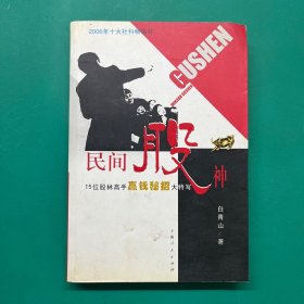 民间股神：15位股林高手嬴钱秘招大特写