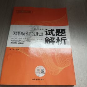 环境影响评价工程师（环评师）考试教材2016年环境影响评价相关法律法规试题解析