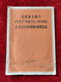 毛泽东主席同亚洲、非洲、拉丁美洲人士的几次重要谈话（毛泽东）（日文版）