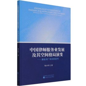 中国律师服务业发展及其空间格局演变-兼论对广州市的思考
