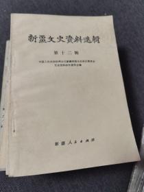 新疆文史资料选辑第十二辑（新疆人民）1986年一版一印