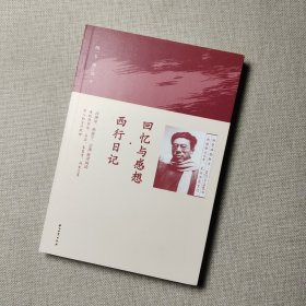 回忆与感想·西行日记