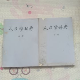 人口学辞典，上下册