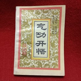 气功开悟