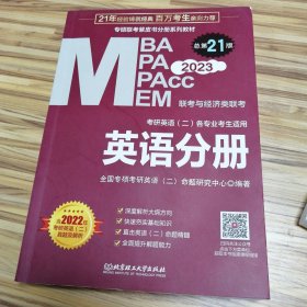 mba联考教材2023英语分册 管理类联考 MBAMPAMPAccMEM