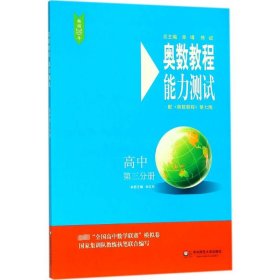 奥数教程（第七版）能力测试·高中第三分册